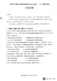 重庆市巴蜀中学教育集团高2026届高二（下）期末考试历史试卷+答案