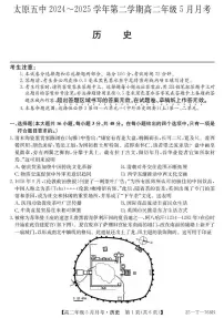 山西省太原市第五中学校2024-2025学年高二下学期5月月考历史试题+答案