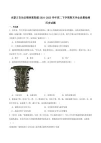 内蒙古自治区锡林郭勒盟2024-2025学年高二下学期期末考试历史试卷+答案