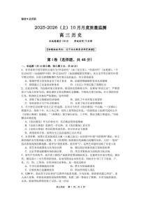 辽宁省沈文新高考研究联盟2025-2026学年高三上学期10月月考历史试题