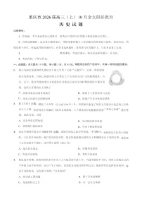 重庆市金太阳联考2026届高三上学期10月月考 历史试卷