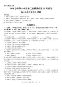 浙江省精诚联盟2025-2026学年高二上学期10月联考历史试卷（PDF版附答案）