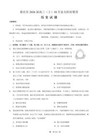 重庆市好教育联盟2026届高三上学期10月联考卷历史（PDF版，含答案）