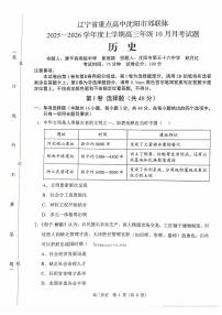2025年沈阳郊联体高三上学期10月历史试题及答案