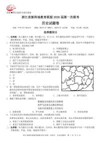 浙江省新阵地教育联盟2026届高三上学期第一次联考试题 历史 PDF版含答案