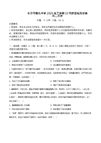 湖南省长沙市雅礼中学2025-2026学年高二上学期10月月考检测 历史试卷