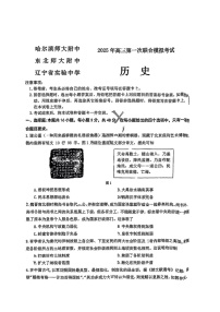 东北三省三校2025年高三下学期第一次联合模拟考试-历史试题（含答案）