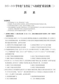 广东省2025-2026学年度高三上学期“八校联盟”质量检测（二）历史试题（含答案）