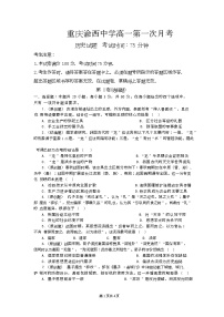 重庆市渝西中学2025-2026学年高一上学期第一次月考历史试题