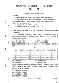 河北省邢台市质检联盟2025-2026学年高一上学期第一次月考历史试题
