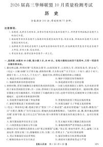 河南省华师联盟2026届高三上学期10月联考历史试卷+答案