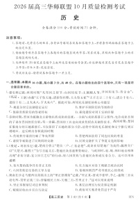 2026届高三上学期华师联盟联考10月月考历史试卷