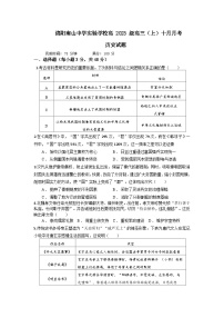 四川省绵阳南山中学实验学校高2023级高三（上）10月月考历史试题（含答案）