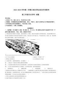 天域全国名校协作体2025届高三下学期3月联考-历史试卷