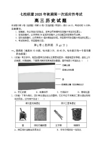 重庆市七校联盟2025-2026学年高三上学期第一次适应性考试高三历史试题