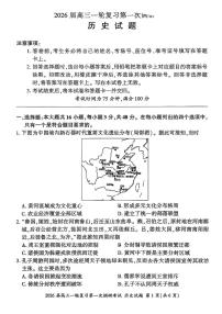 百师联盟2026届高三上学期10月第一次调研考试历史试卷（PDF版附解析）