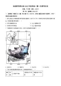 湖南省名校联考联合体2025-2026学年高一上学期10月联考历史试卷（Word版附解析）