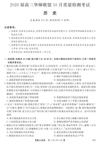华师联盟2026届高三上学期10月质量检测考试历史试卷（PDF版附解析）
