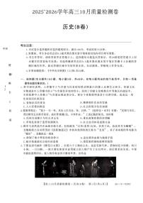 山西省三晋卓越联盟2025-2026高三上学期10月质量检测历史（B）试卷（PDF版附解析）