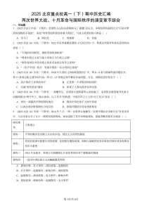 2025北京重点校高一（下）期中历史汇编：两次世界大战、十月革命与国际秩序的演变章节综合