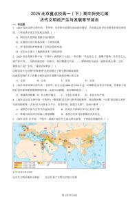 2025北京重点校高一（下）期中历史汇编：古代文明的产生与发展章节综合
