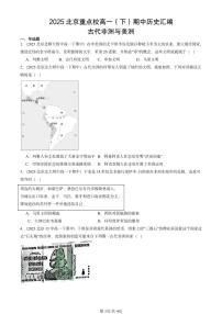 2025北京重点校高一（下）期中历史汇编：古代非洲与美洲