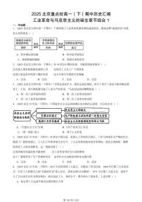 2025北京重点校高一（下）期中历史汇编：工业革命与马克思主义的诞生章节综合1