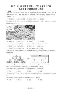 2023-2025北京重点校高一（下）期中历史汇编：基层治理与社会保障章节综合