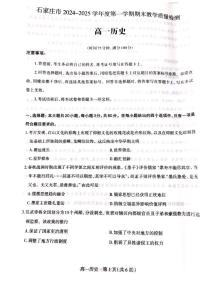 河北省石家庄市2024-2025学年高一上学期期末考试历史试卷