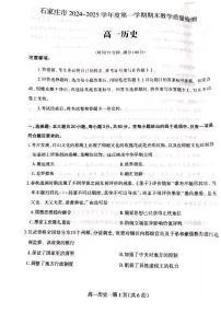 河北省石家庄市2024-2025学年高一上学期期末考试历史试卷