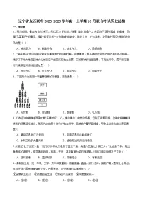 辽宁省点石联考2025-2026学年高一上学期10月份联合考试历史试卷(含答案)