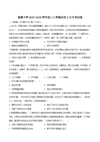 贵州省思南中学2026届高三上学期9月月考历史试卷（含答案）