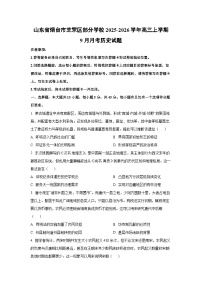 山东省烟台市芝罘区部分学校2025-2026学年高三上学期9月月考历史试题（学生版）