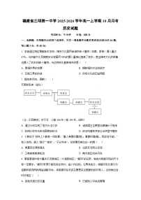 福建省三明第一中学2025-2026学年高一上学期10月月考历史试题（学生版）