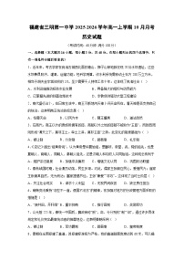 福建省三明第一中学2025-2026学年高一上学期10月月考 (1)历史试题（学生版）