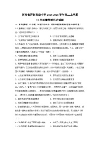 河南省开封高级中学2025-2026学年高二上学期10月质量检测历史试题（学生版）