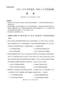 河南省新未来联考2025-2026学年高二上学期10月月考历史试卷