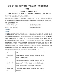 精品解析：安徽省合肥市第七中学2025-2026学年高三上学期第一次质量检测历史试题（解析版）