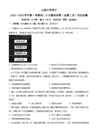 精品解析：山西省太原市山西大学附属中学校2025-2026学年高三上学期9月模块诊断（总第三次）历史试题（原卷版）