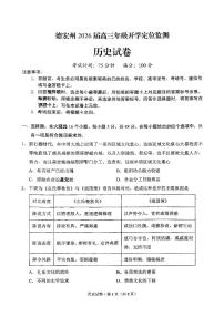 德宏州2026届高三年级开学定位监测历史