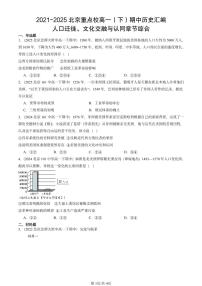 2021-2025北京重点校高一（下）期中历史汇编：人口迁徙、文化交融与认同章节综合