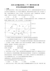 2025北京重点校高二（下）期中历史汇编：中华文明的起源与早期国家