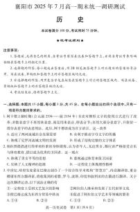 湖北省襄阳市2025年7月高一期末统一调研测试历史试卷