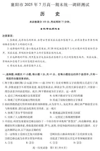 湖北省襄阳市2025年7月高一期末统一调研测试历史试卷