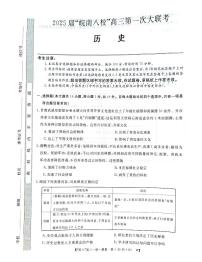 皖南八校2025届高三上学期10月第一次大联考历史试题+答案
