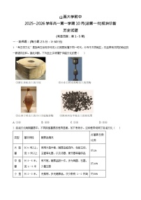 山西大学附属中学2025-2026学年高一上学期10月月考历史试卷