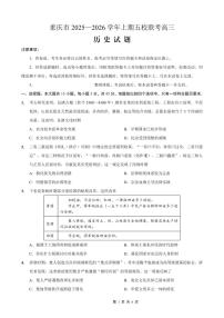 重庆市五校2025-2026学年高三上期10月联考历史试卷（PDF版附解析）