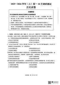 江苏省南通市2025-2026学年高一上学期10月调研测试历史试题（扫描版，含答案）含答案解析