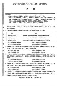 安徽省皖南八校2026届高三上学期第一次大联考历史试卷（含答案）含答案解析