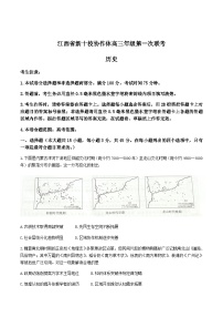 江西省新十校协作体2025-2026学年高三上学期第一次联考历史试卷（含答案）含答案解析